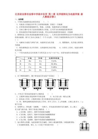 江西省宜春市宜春中学高中化学 第二章 化学能转化为电能学案 新人教版必修2