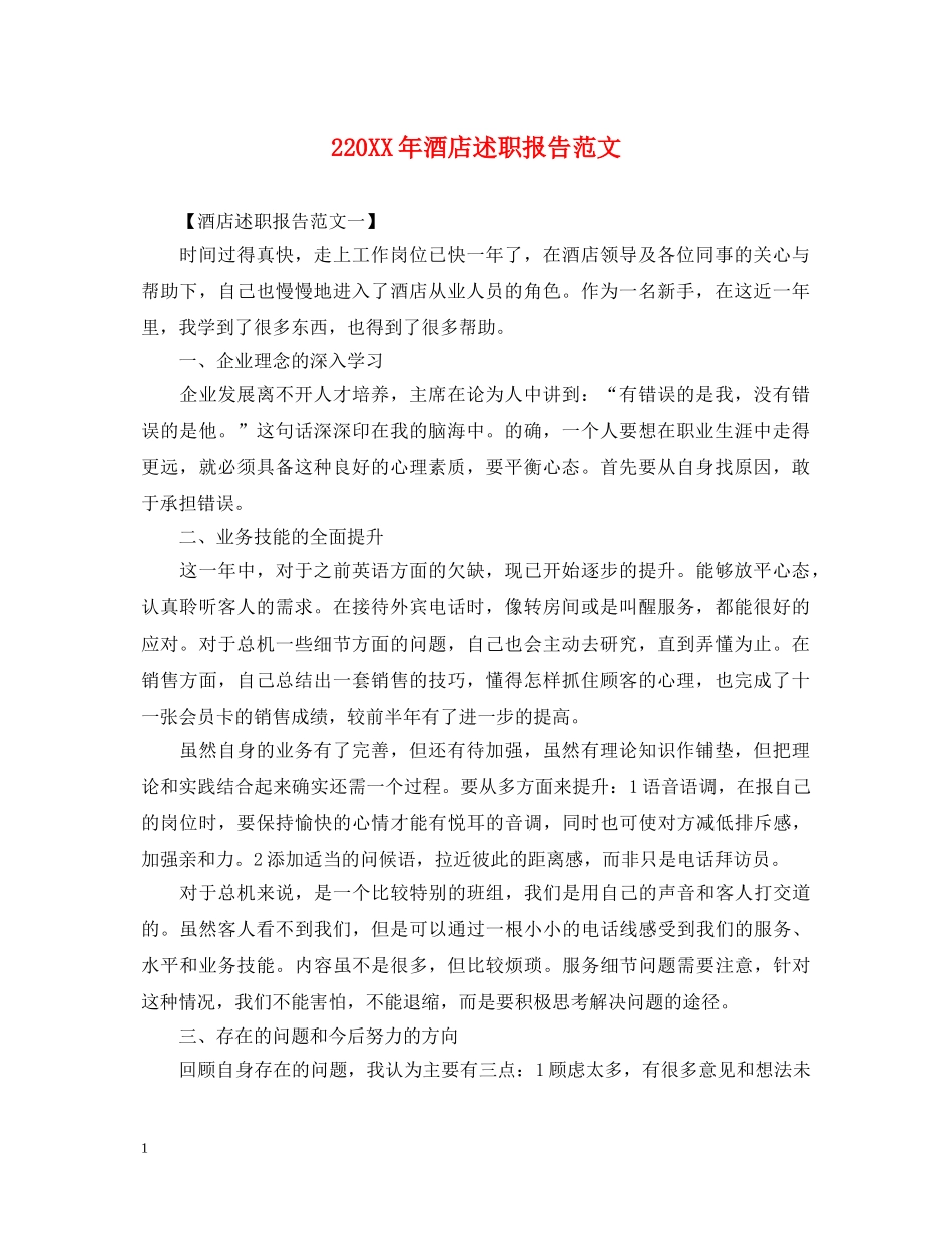 220XX年酒店述职报告范文 _第1页