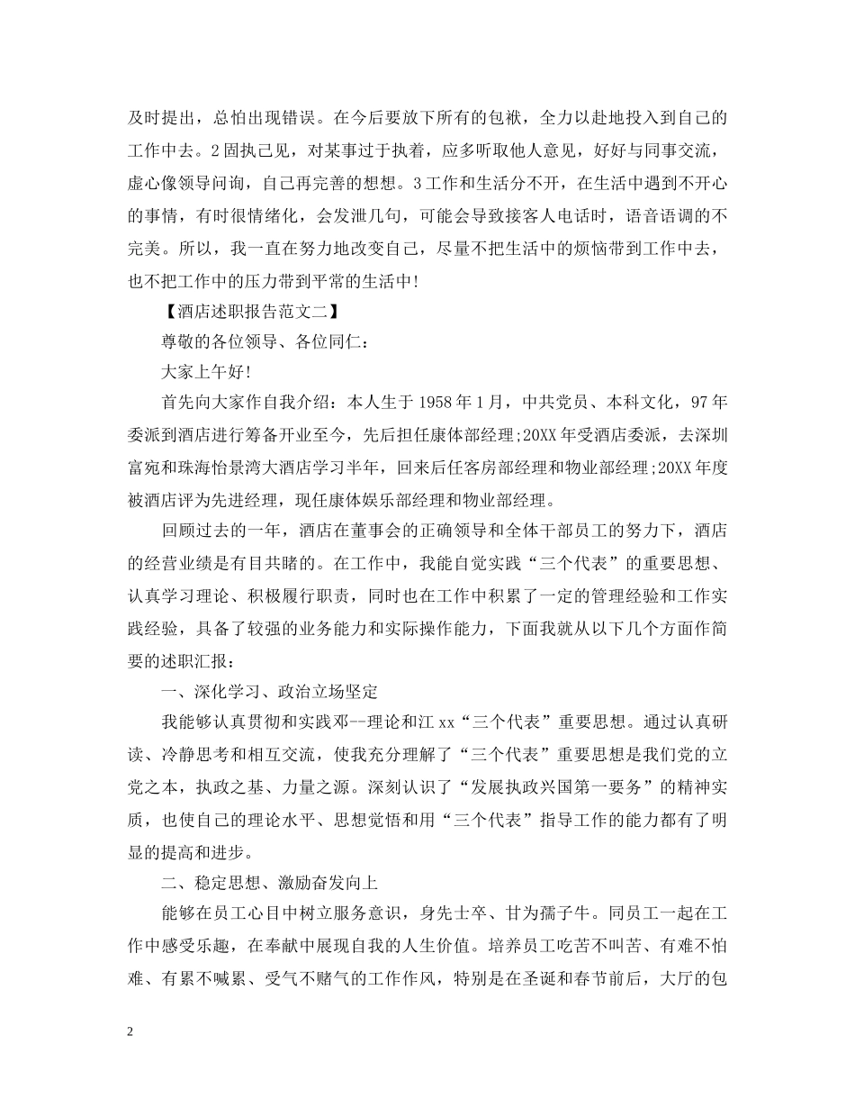 220XX年酒店述职报告范文 _第2页