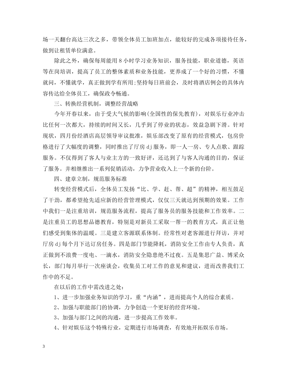 220XX年酒店述职报告范文 _第3页