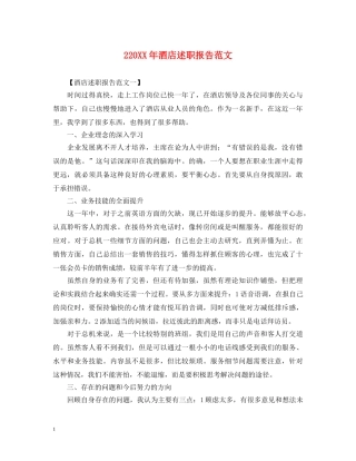 220XX年酒店述职报告范文 
