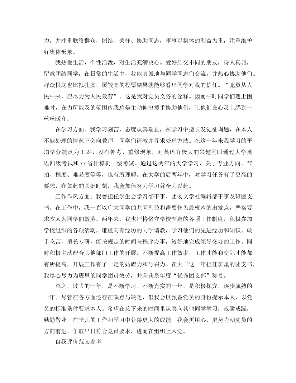 2024年党员工作个人自我评价优质参考范文借鉴 _第2页