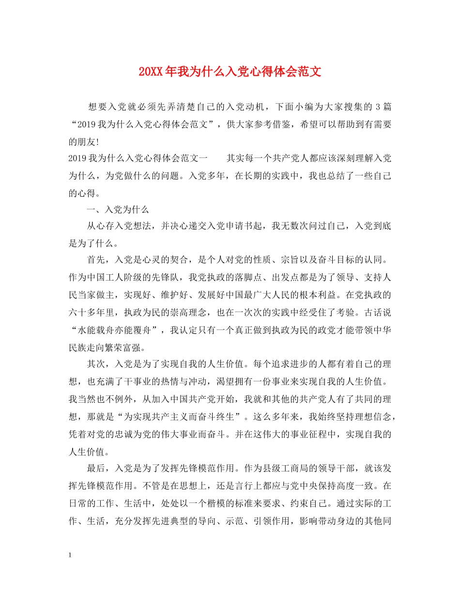 20XX年我为什么入党心得体会范文 _第1页