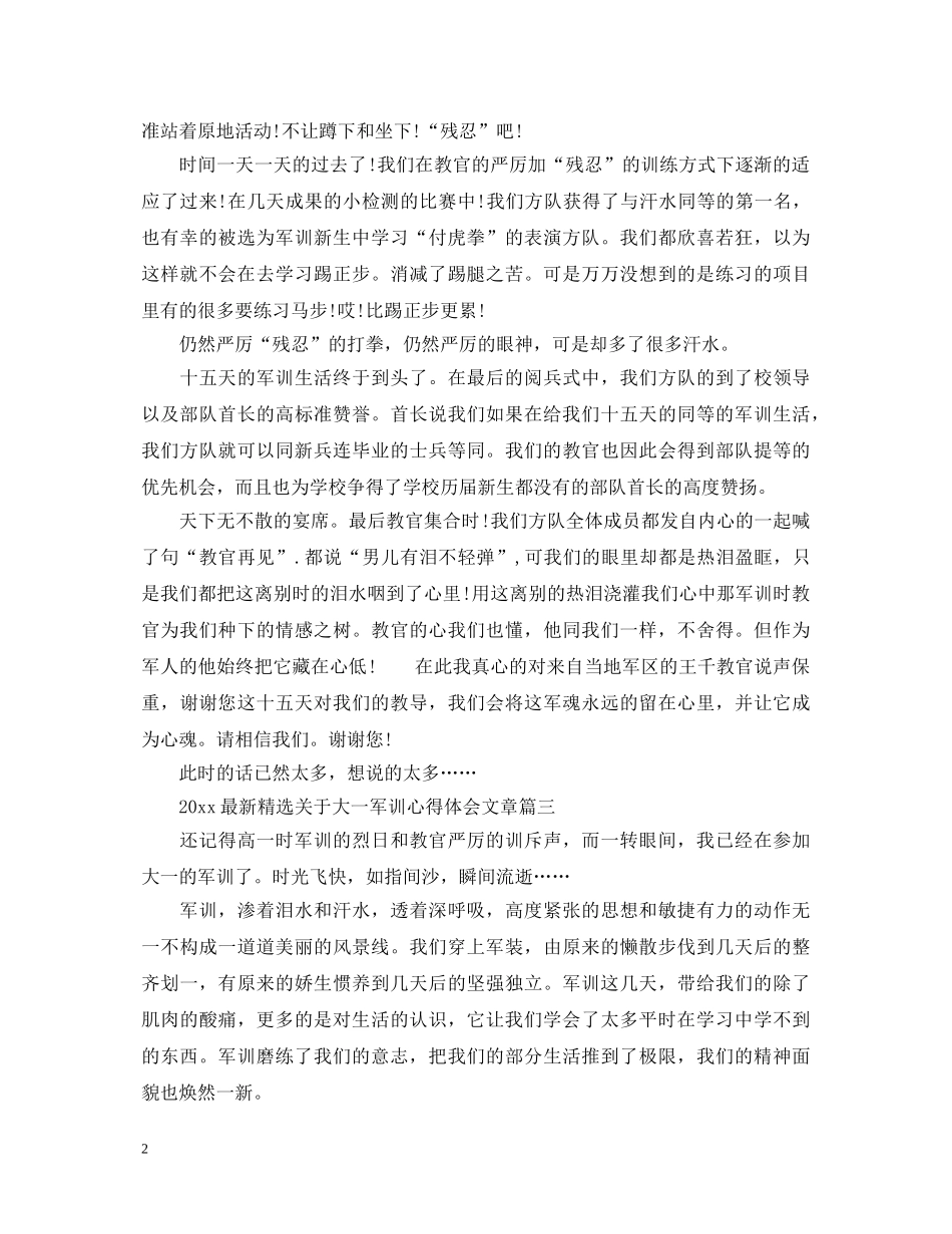 20XX年最新精选关于大一军训心得体会文章 _第2页