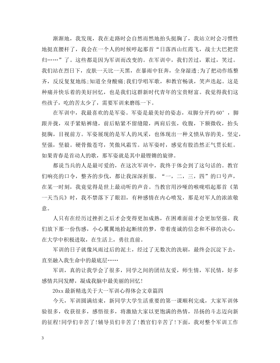 20XX年最新精选关于大一军训心得体会文章 _第3页