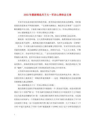 20XX年最新精选关于大一军训心得体会文章 