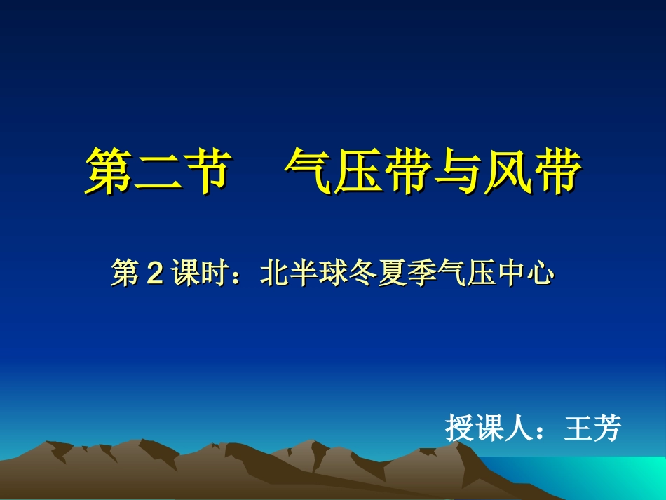 第课时北半球冬夏季气压中心讲课完整版_第1页