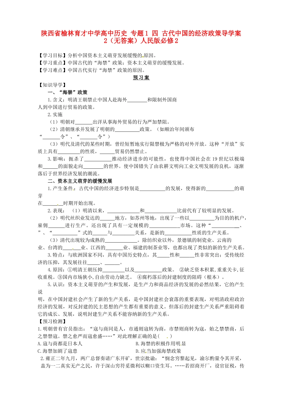 陕西省榆林育才中学高中历史 专题1 四 古代中国的经济政策导学案2（无答案）人民版必修2_第1页
