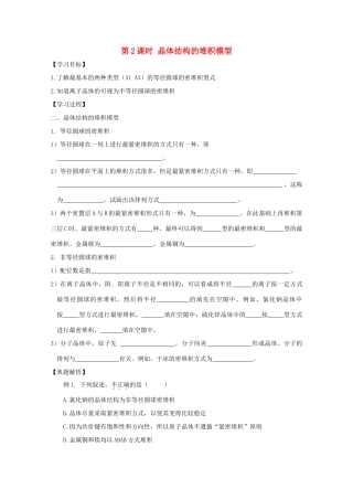 高中化学《晶体结构的堆积模型》学案1 鲁科版选修3