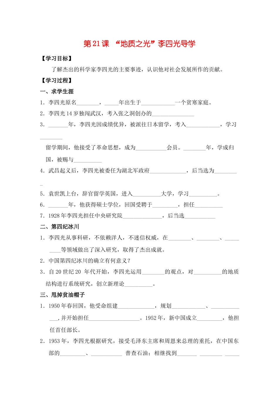 高中历史：5.21《“地质之光”李四光》学案（1）（岳麓版选修4）_第1页