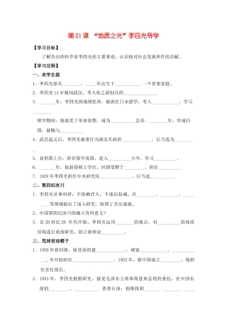 高中历史：5.21《“地质之光”李四光》学案（1）（岳麓版选修4）