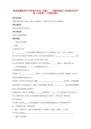 陕西省榆林育才中学高中历史 专题4 二 交通和通讯工具的进步导学案（无答案）人民版必修2