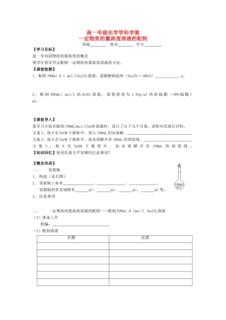 江苏省常州市高一化学《一定物质的量浓度溶液的配制》学案