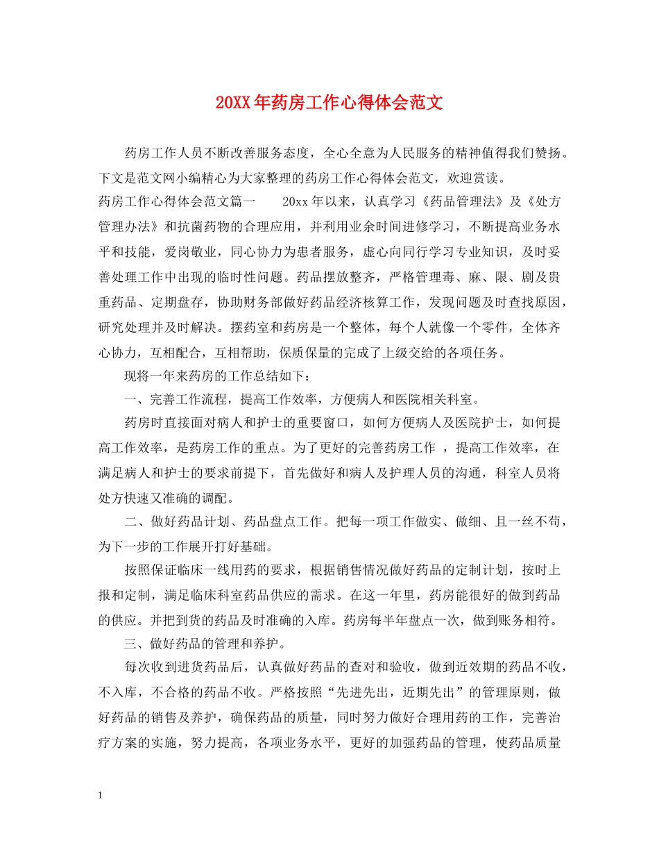 20XX年药房工作心得体会范文 _第1页