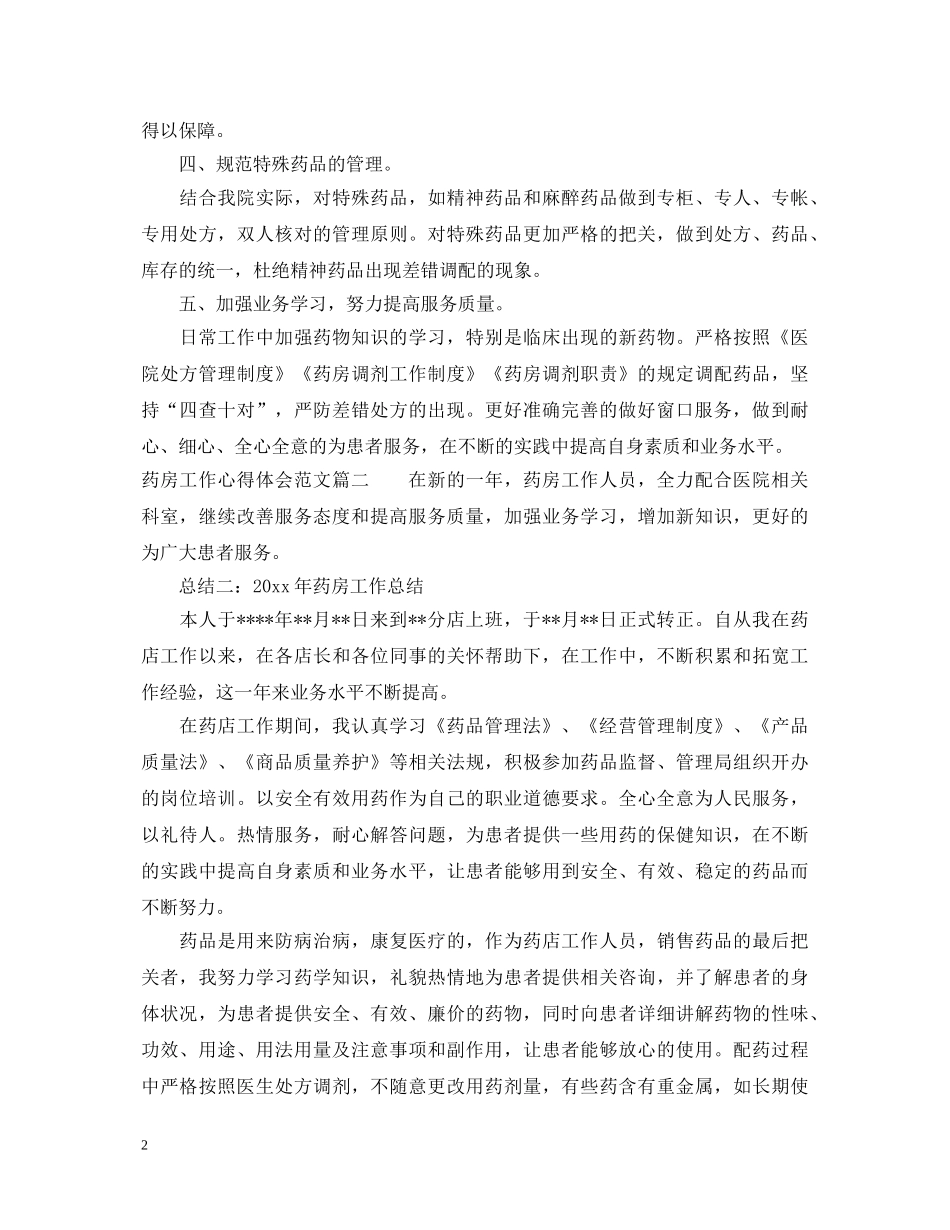 20XX年药房工作心得体会范文 _第2页