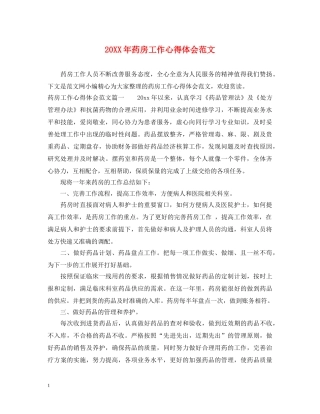 20XX年药房工作心得体会范文 