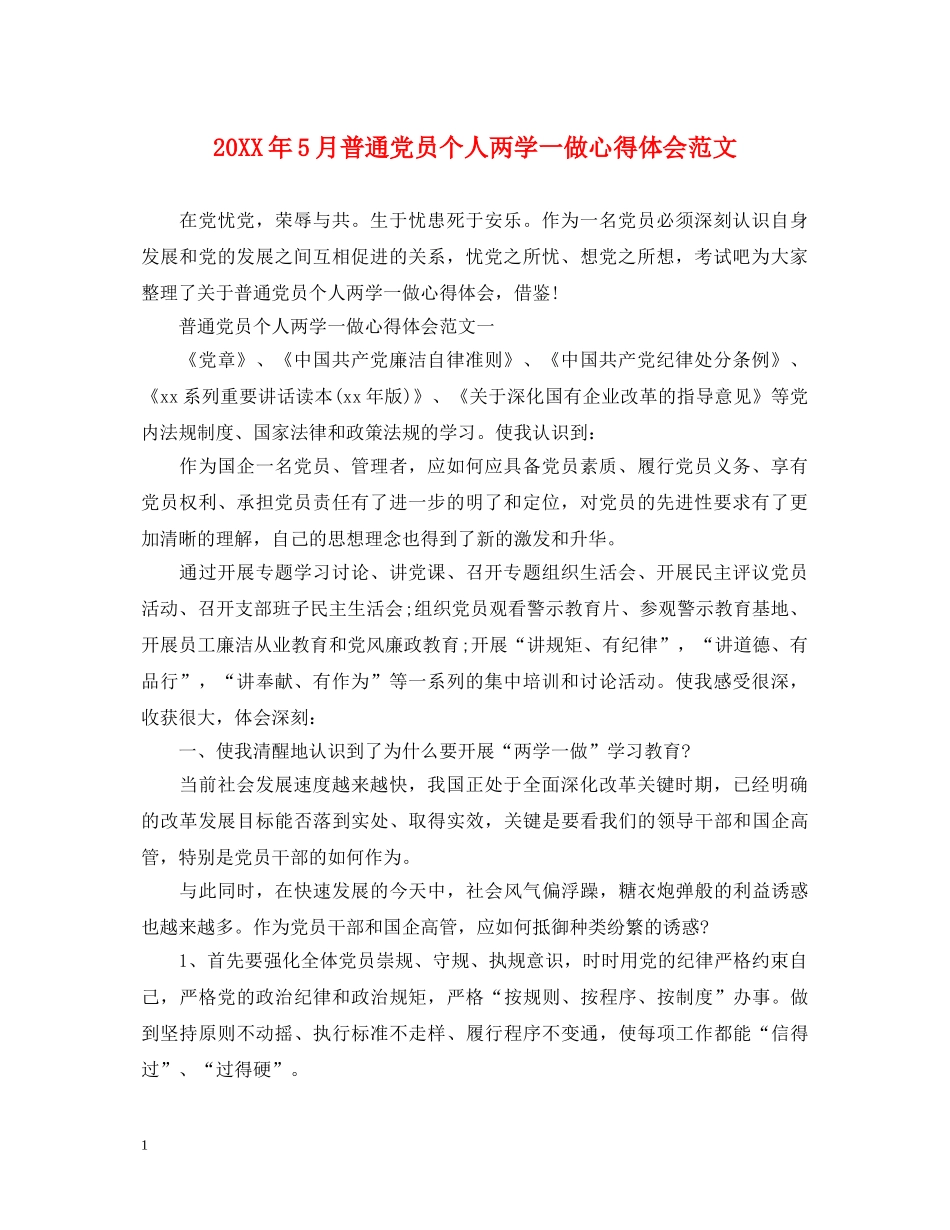 20XX年5月普通党员个人两学一做心得体会范文 _第1页