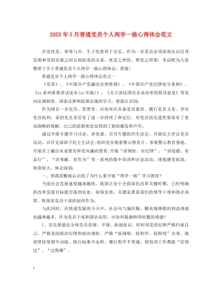 20XX年5月普通党员个人两学一做心得体会范文 