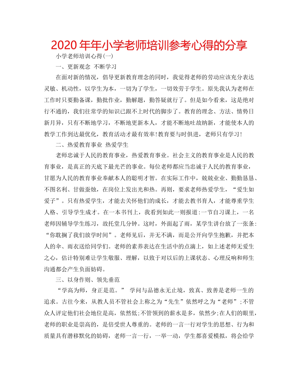 2024年年小学老师培训参考心得的分享 _第1页