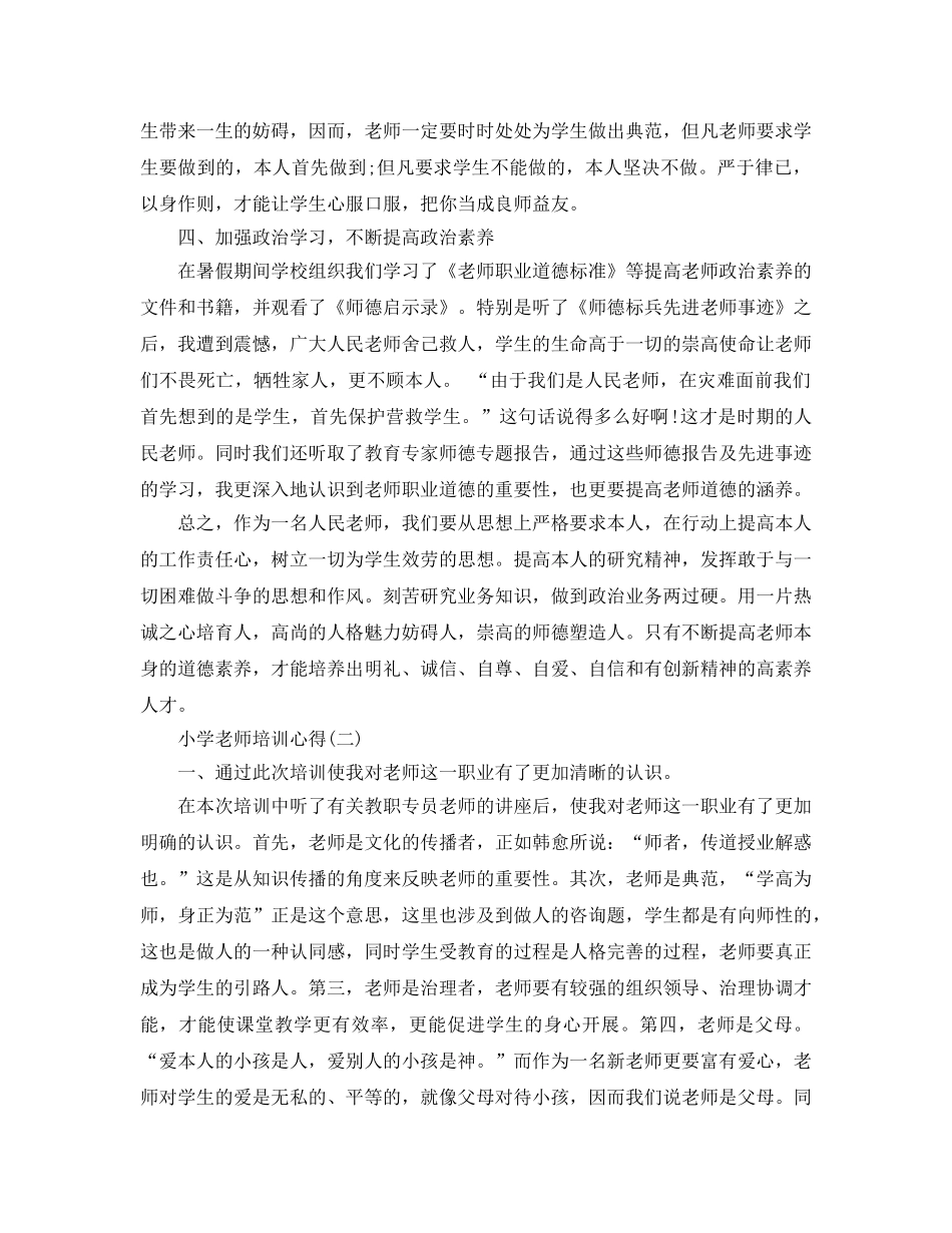 2024年年小学老师培训参考心得的分享 _第2页