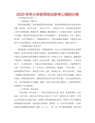 2024年年小学老师培训参考心得的分享 