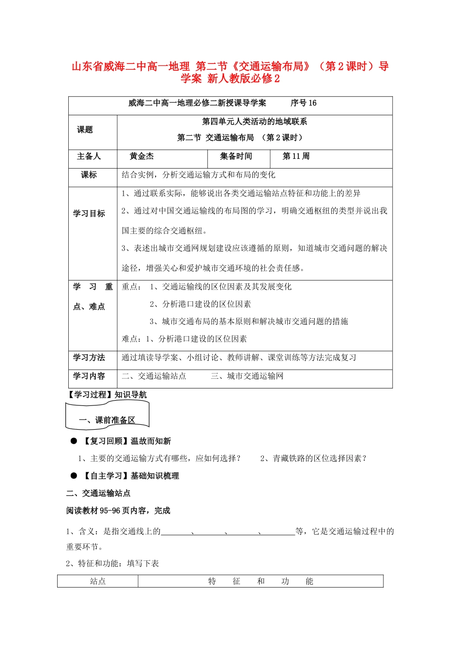 山东省威海二中高中地理 第二节《交通运输布局》（第2课时）导学案 新人教版必修2_第1页