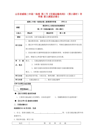 山东省威海二中高中地理 第二节《交通运输布局》（第2课时）导学案 新人教版必修2
