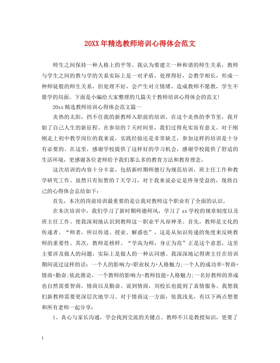 20XX年精选教师培训心得体会范文 _第1页