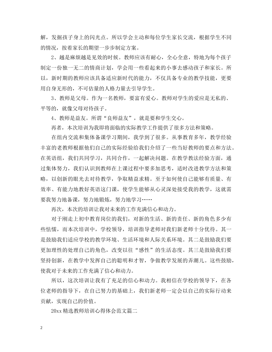 20XX年精选教师培训心得体会范文 _第2页