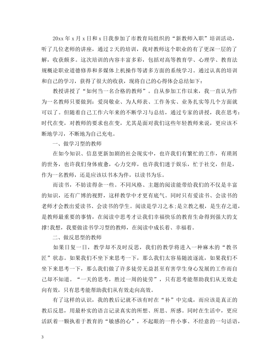 20XX年精选教师培训心得体会范文 _第3页
