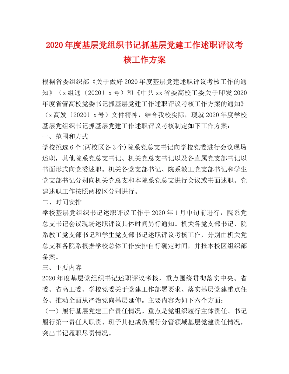 2024年度基层党组织书记抓基层党建工作述职评议考核工作方案 _第1页