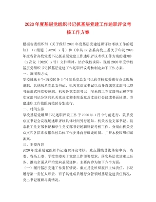 2024年度基层党组织书记抓基层党建工作述职评议考核工作方案 