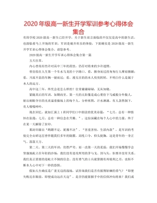 2024年级高一新生开学军训参考心得体会集合 