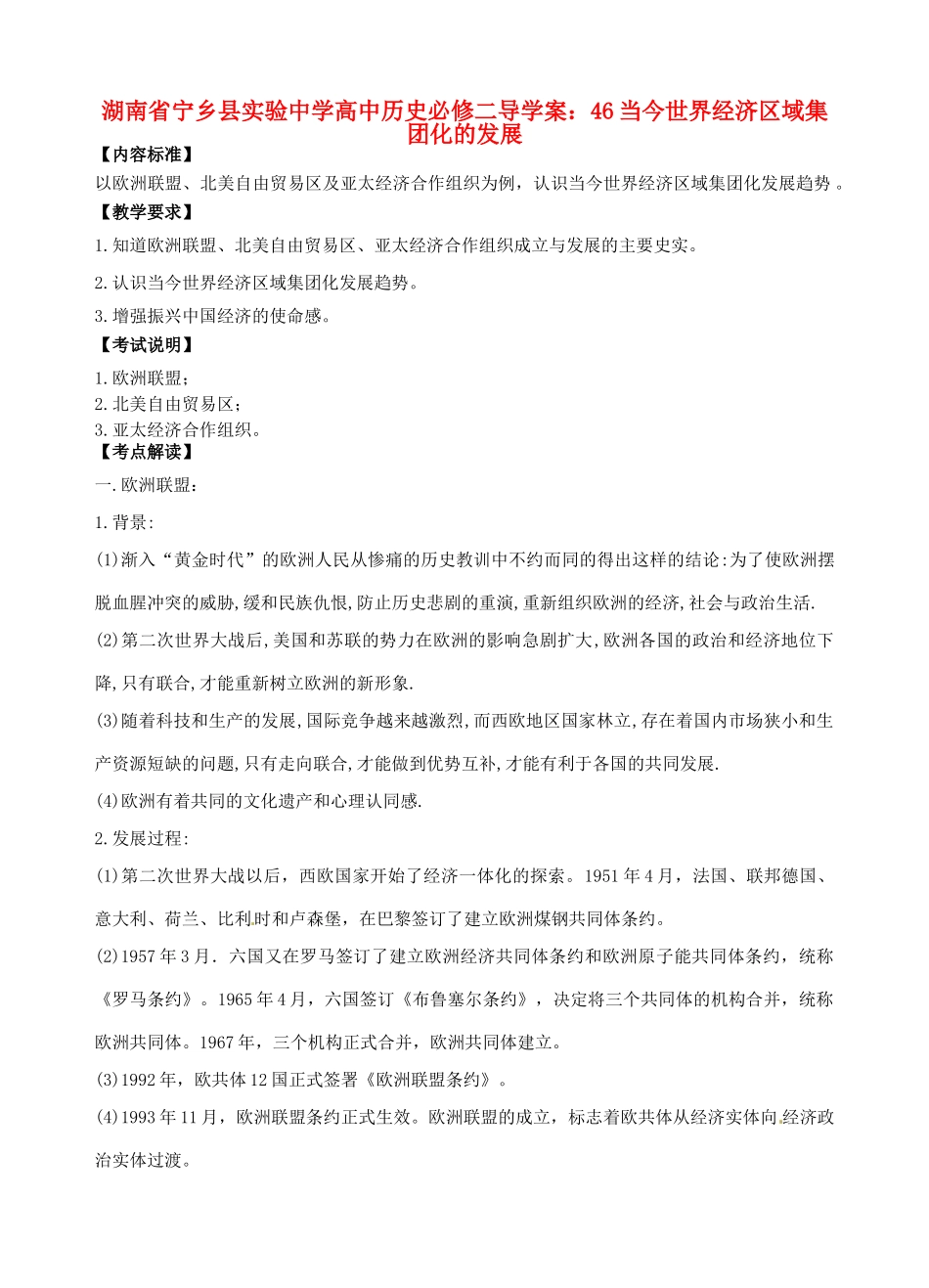 湖南省宁乡县实验中学高中历史 当今世界经济区域集团化的发展导学案 新人教版必修2_第1页