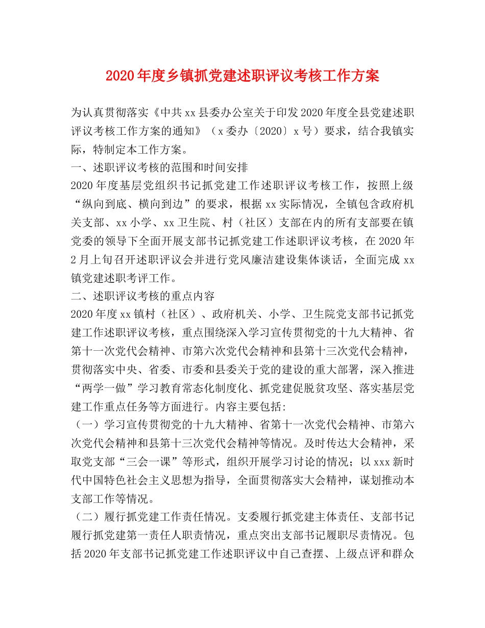 2024年度乡镇抓党建述职评议考核工作方案 _第1页