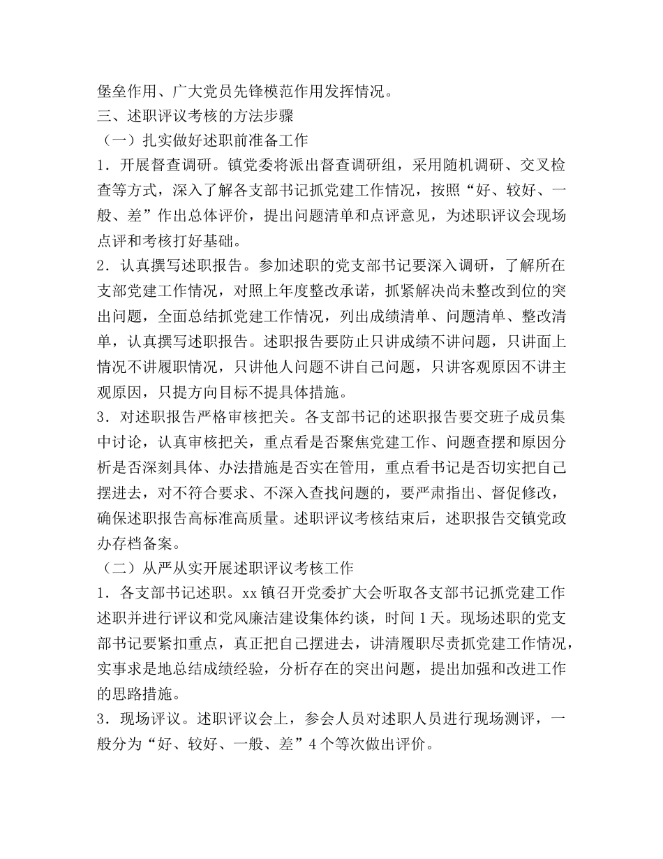 2024年度乡镇抓党建述职评议考核工作方案 _第3页