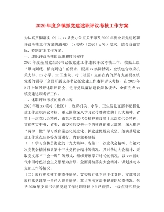 2024年度乡镇抓党建述职评议考核工作方案 