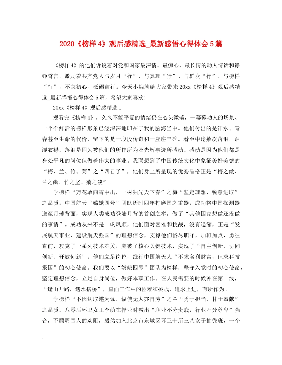 2024《榜样4》观后感精选_最新感悟心得体会5篇 _第1页