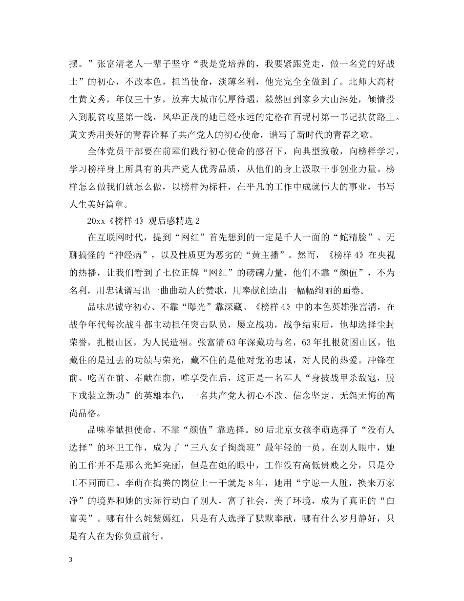 2024《榜样4》观后感精选_最新感悟心得体会5篇 _第3页