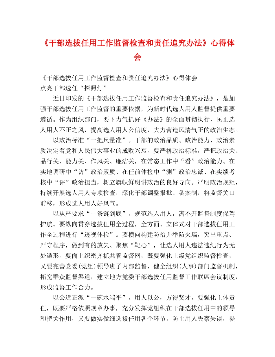 《干部选拔任用工作监督检查和责任追究办法》心得体会 _第1页