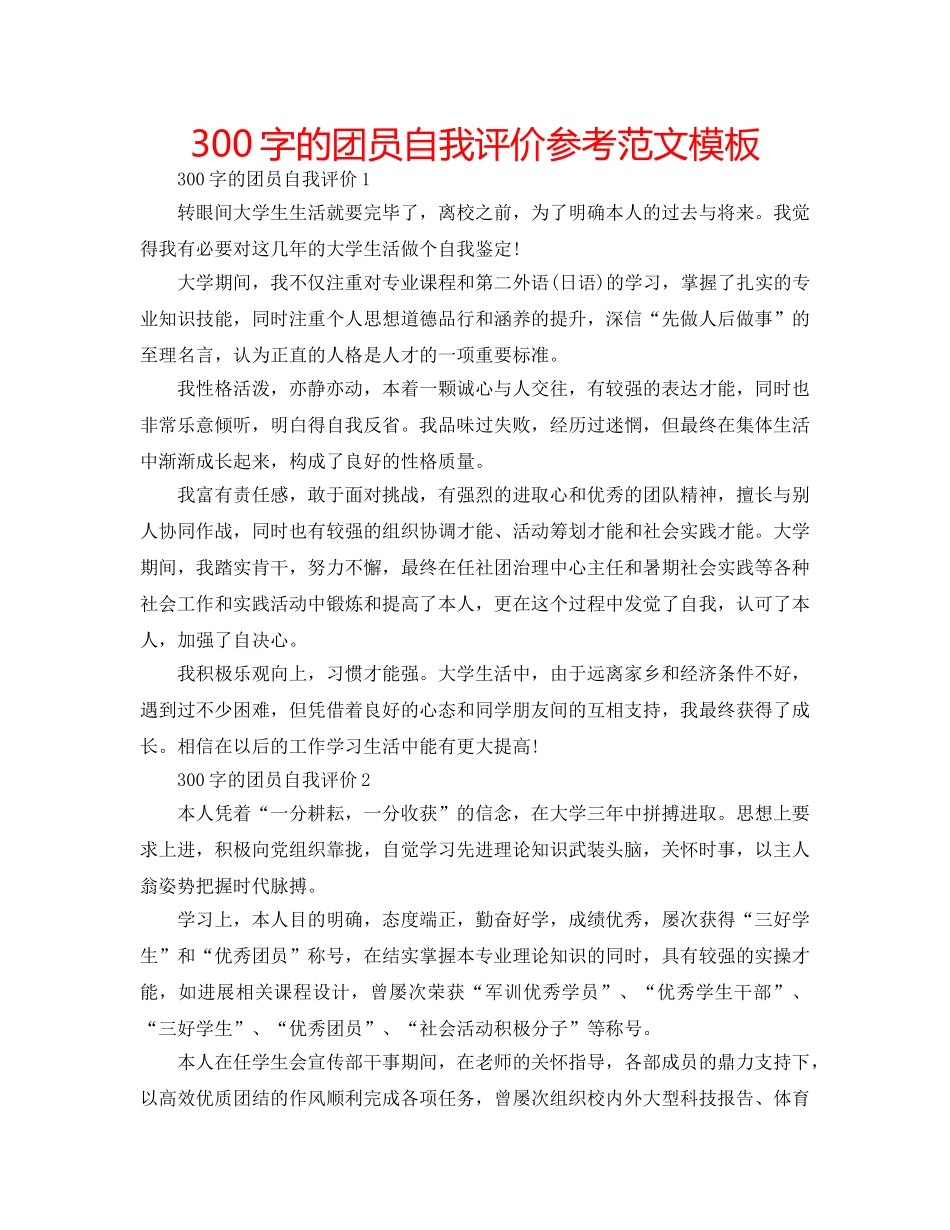 300字的团员自我评价参考范文模板 _第1页