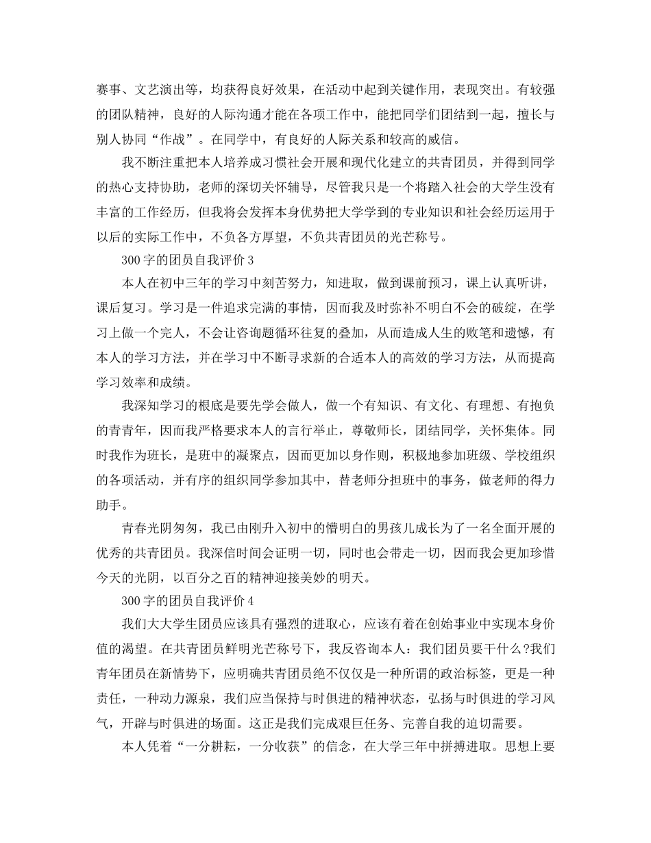 300字的团员自我评价参考范文模板 _第2页