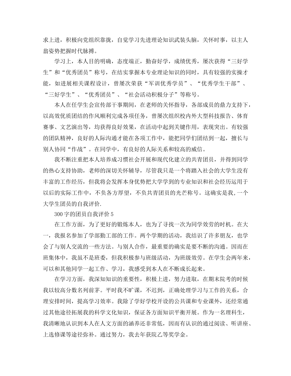 300字的团员自我评价参考范文模板 _第3页