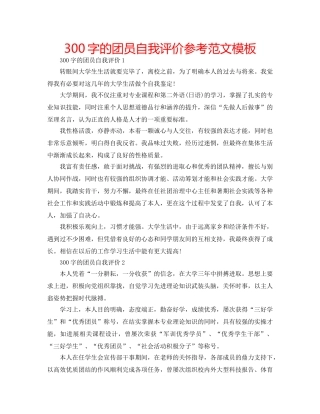 300字的团员自我评价参考范文模板 