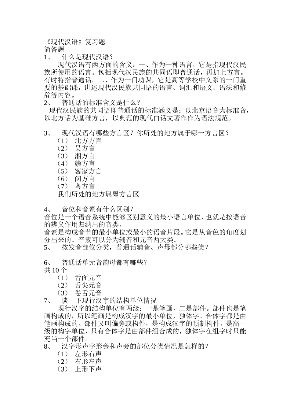 《现代汉语》复习题_第1页