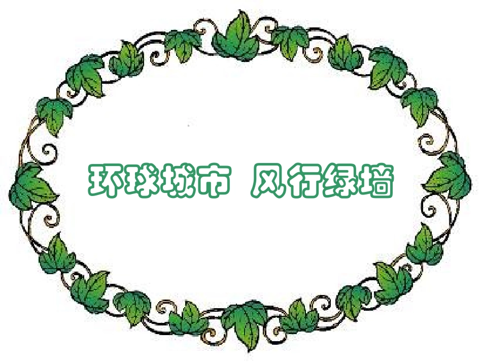 九年级语文环球城市_风行绿墙7、8班_第1页