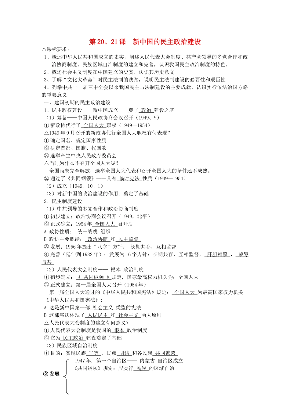 高中历史 全套学案 第20、21课新中国的民主政治建设（教师版） 新人教版必修1_第1页