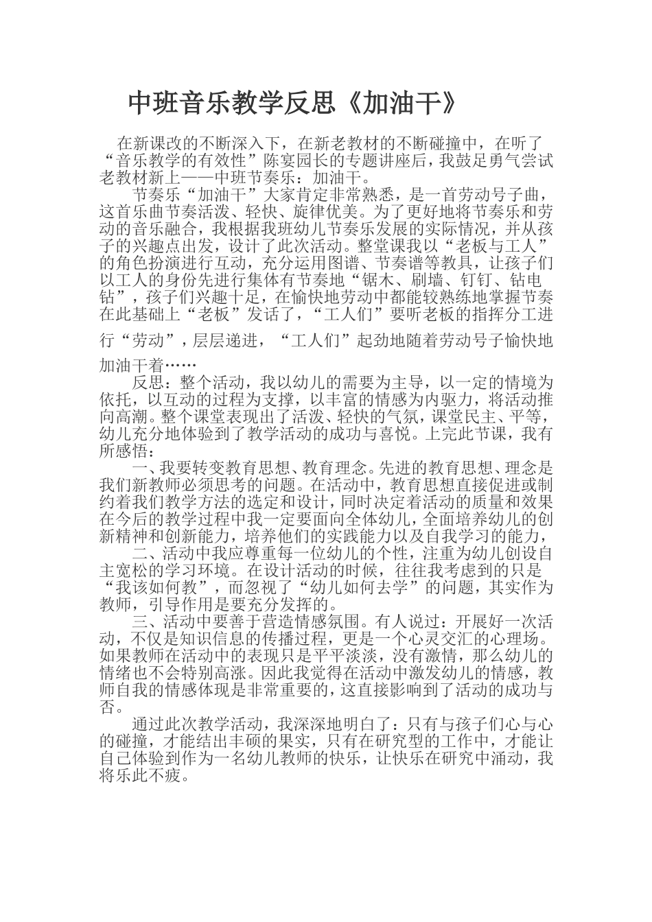 中班音乐教学反思《加油干》_第1页