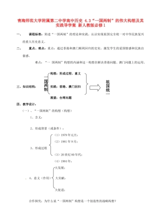 青海师范大学附属第二中学高中历史 4.3“一国两制”的伟大构想及其实践导学案 新人教版必修1