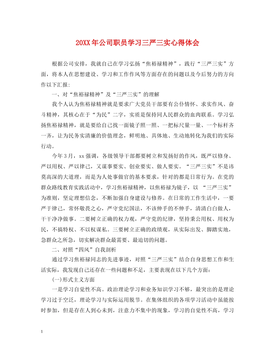 20XX年公司职员学习三严三实心得体会 _第1页